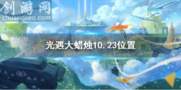 10月23日大蠟燭在哪(大蠟燭10.23位置)_Sky光遇玩法分享