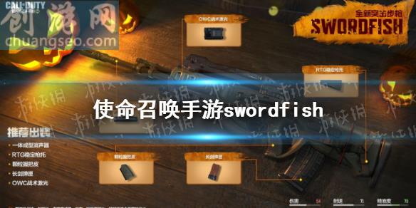 swordfish突擊步槍獲得途徑(swordfish怎么獲得)_使命召喚手游好玩嗎