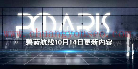 激奏的Polaris復刻人氣投票2021開啟(10月14日更新內(nèi)容)_碧藍航線攻略