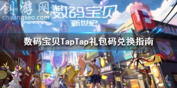 禮包碼兌換指南(TapTap禮包怎么兌換)