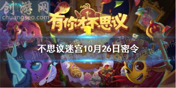 10月26每日密令分享(10月26日密令)_不思議迷宮怎么玩