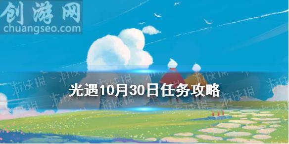 10月30日每日任務怎么做(10.30任務攻略)_Sky光遇攻略