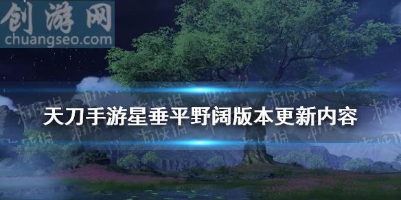 11月云滇版本更新內(nèi)容(星垂平野闊版本更新)_天涯明月刀手游玩法分享