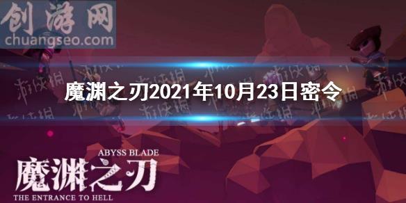 2021年10月23日密令一覽(10月23日密令是什么)