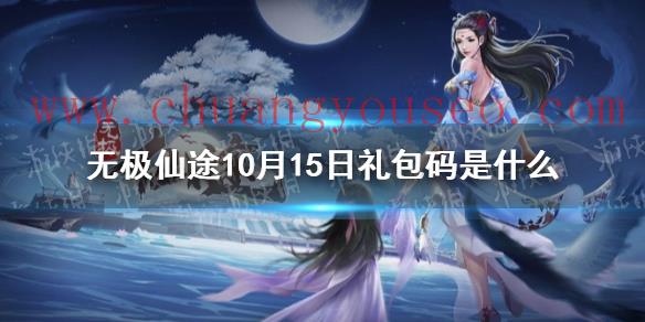 10月15日禮包碼介紹(10月15日禮包碼是什么)