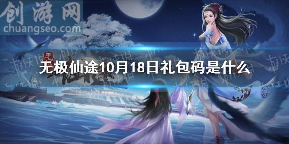 10月18日禮包碼介紹(10月18日禮包碼是什么)