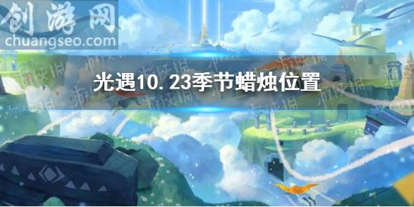 2021年10月23日季節(jié)蠟燭在哪(10.23季節(jié)蠟燭位置)_Sky光遇攻略