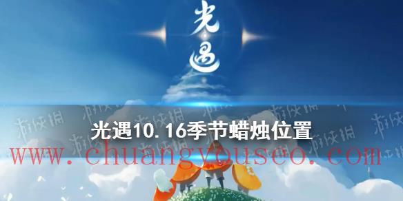 2021年10月16日季節(jié)蠟燭在哪(10.16季節(jié)蠟燭位置)