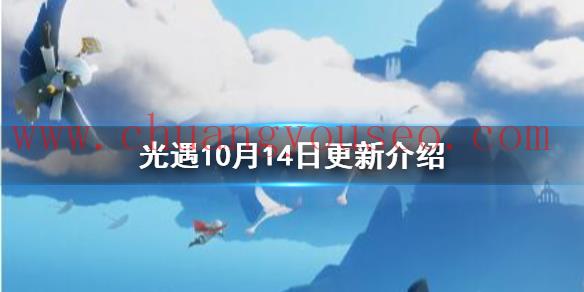 風(fēng)行季正式開啟(10月14日更新介紹)_Sky光遇好玩嗎