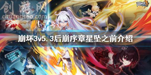 v5.3后崩序章星墜之前介紹(v5.3后崩壞書第二章開啟)