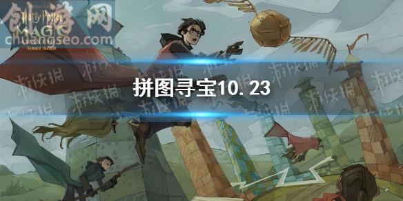 拼圖尋寶10.23 哈利波特10.23拼圖尋寶攻略