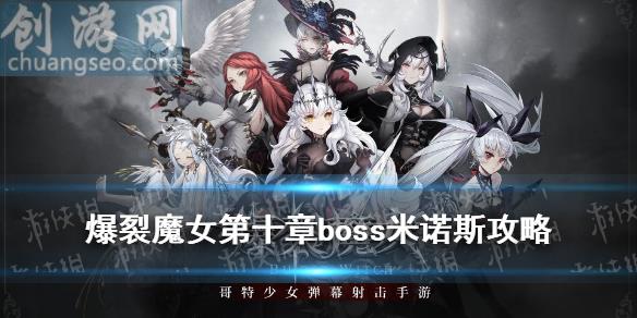 第十章boss米諾斯攻略(第十章boss怎么打)_爆裂魔女攻略