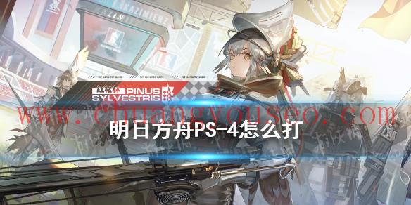 明日方舟紅松林PS-4通關(guān)攻略(PS-4怎么打)_明日方舟攻略參考