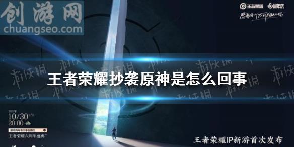 王者榮耀抄襲原神是怎么回事 王者榮耀ip新游抄襲原神