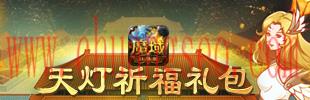 魔域口袋版天燈祈福禮包領(lǐng)取神?；脡m 魔域最新禮包激活碼236a5C242a