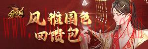 魔域風(fēng)雅國(guó)色回饋包領(lǐng)取月之祝福 魔域新手卡號(hào)