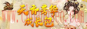 魔域天香芳華成長(zhǎng)包領(lǐng)取神祝幻塵 魔域禮包（2021-10-12更新）