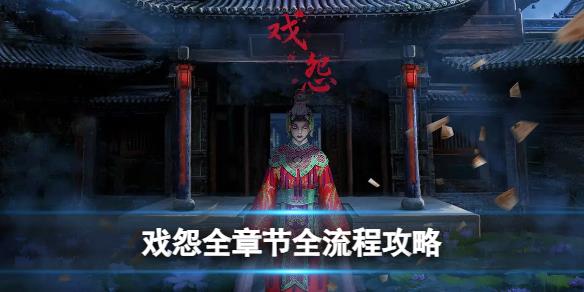 原創(chuàng)            《戲怨》圖文攻略：全章節(jié)全流程攻略【游俠手游攻略組】