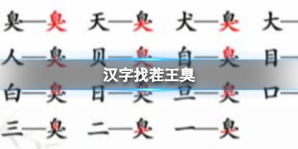 《漢字找茬王》臭 找出15個字通關(guān)攻略