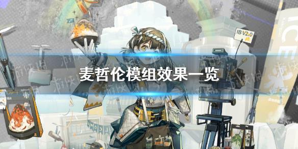 原創(chuàng)            《明日方舟》麥哲倫第二升級模組怎么樣 麥哲倫升級模組攻略