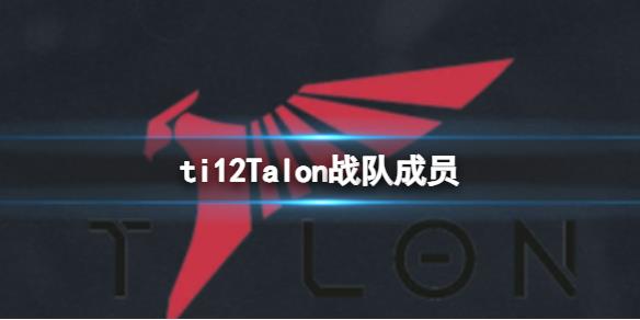 《dota2》ti12Talon戰(zhàn)隊(duì)成員介紹