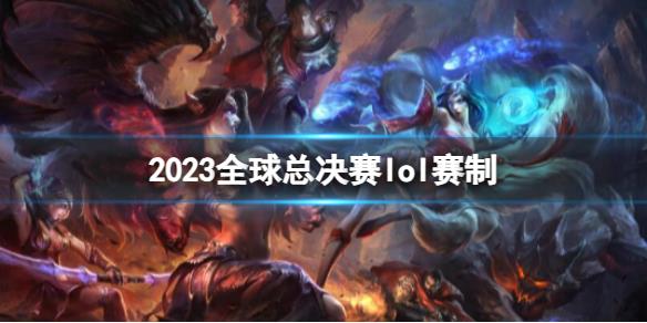 《英雄聯(lián)盟》2023全球總決賽lol賽制