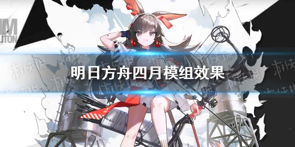 原創(chuàng)            《明日方舟》四月升級模組怎么樣 四月升級模組攻略