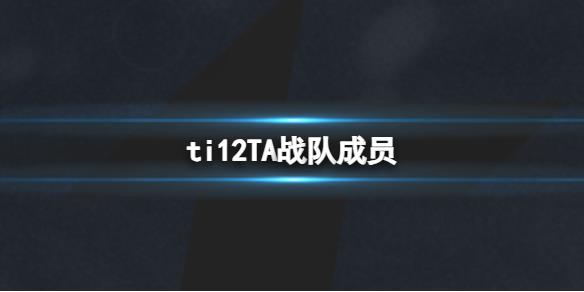 《dota2》ti12TA戰(zhàn)隊成員介紹