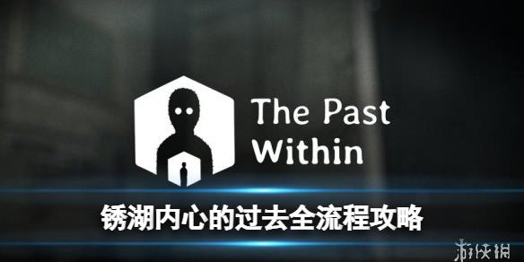 原創(chuàng)            銹湖：內心的過去 The Past Within全流程圖文攻略【游俠手游攻略組】