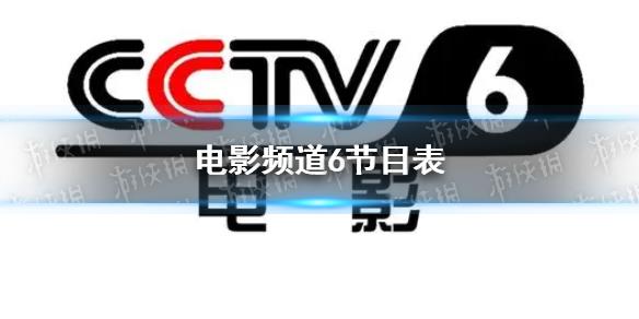 電影頻道節(jié)目表10月10日 CCTV6電影頻道節(jié)目單10.10