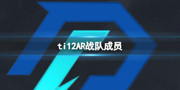 《dota2》ti12AR戰(zhàn)隊成員介紹