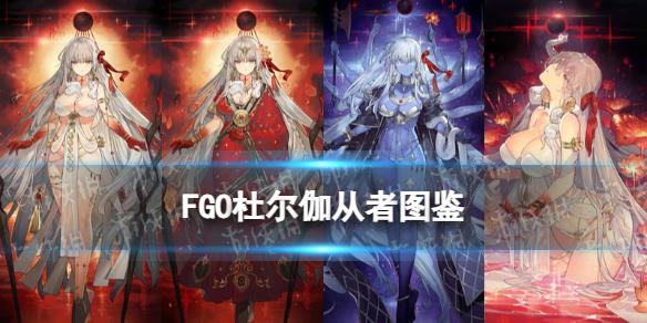 《FGO》杜爾伽從者圖鑒 奏章1新從者杜爾伽技能迦梨立繪寶具一覽