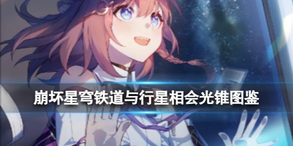 《崩壞星穹鐵道》與行星相會光錐圖鑒 與行星相會光錐怎么樣