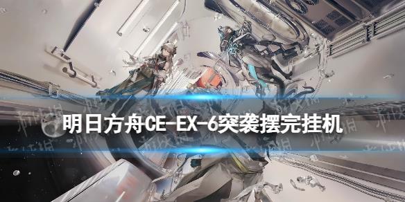 《明日方舟》CW-EX-5任務(wù)怎么打 CWEX5擺完掛機攻略