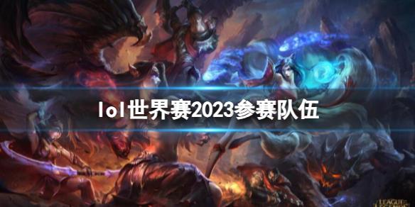 《lol》世界賽2023參賽隊伍介紹