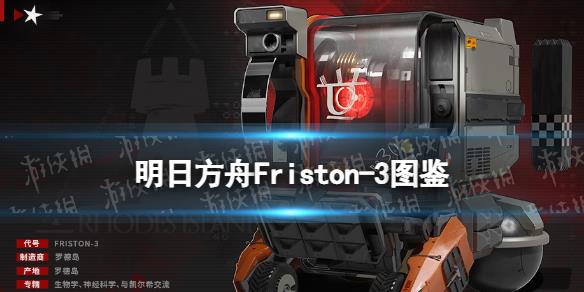 《明日方舟》Friston-3圖鑒 四周年重裝小車Friston-3立繪動作模組展示