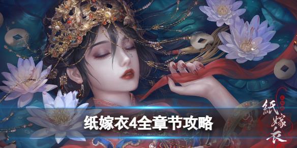 原創(chuàng)            《紙嫁衣4紅絲纏》圖文攻略：全章節(jié)全流程超詳細(xì)解密攻略【游俠手游攻略組】