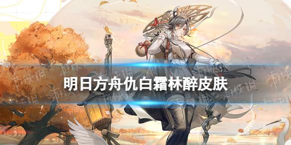 《明日方舟》仇白霜林醉皮膚怎么樣 中國國家地理聯(lián)動服飾特效展示