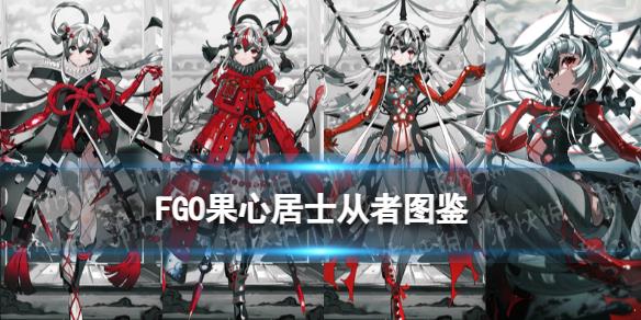 《FGO》果心居士從者圖鑒 果心居士技能立繪寶具一覽