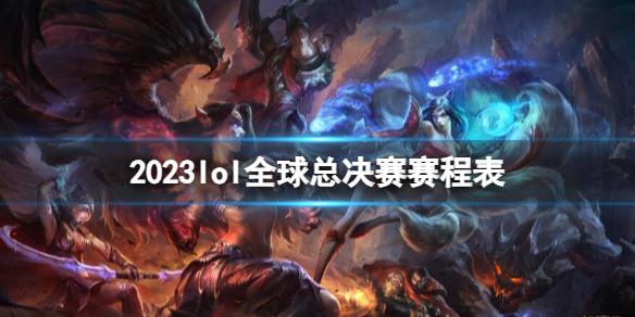 《lol》2023全球總決賽賽程表介紹