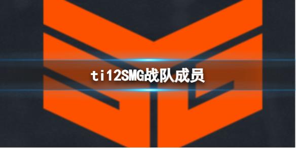 《dota2》ti12SMG戰(zhàn)隊成員介紹