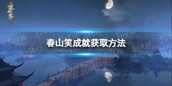 《逆水寒手游》春山笑成就獲取方法