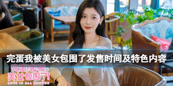 《完蛋我被美女包圍了》什么時候出
發(fā)售時間及特色內容