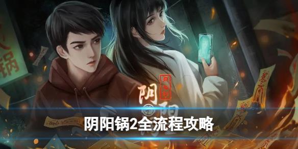 原創(chuàng)            《陰陽鍋2同心劫》圖文攻略：全章節(jié)全流程攻略【游俠手游攻略組】