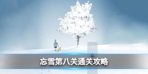 《忘雪》第八關(guān)通關(guān)攻略