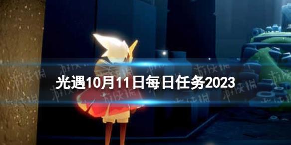 《光遇》10月11日每日任務(wù)怎么做 10.11每日任務(wù)攻略2023