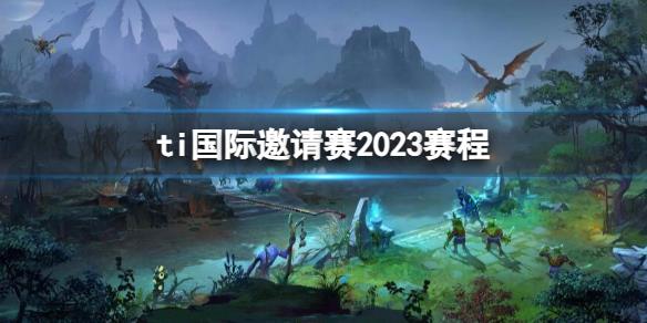 《dota2》ti國際邀請賽賽程介紹