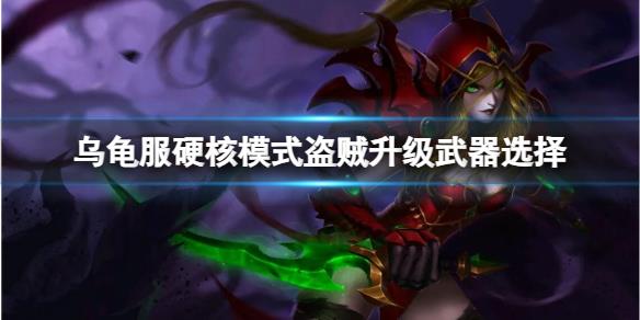 《魔獸世界》烏龜服硬核模式盜賊升級武器選擇推薦