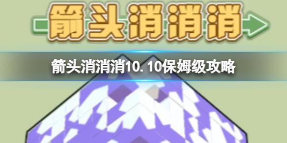 《箭頭消消消》10.11保姆級攻略 10.11怎么消除箭頭