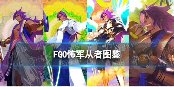 《FGO》怖軍從者圖鑒 奏章1新從者怖軍技能立繪寶具一覽